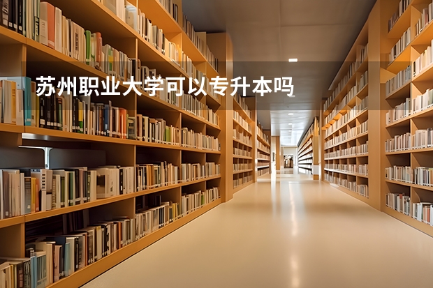 苏州职业大学可以专升本吗