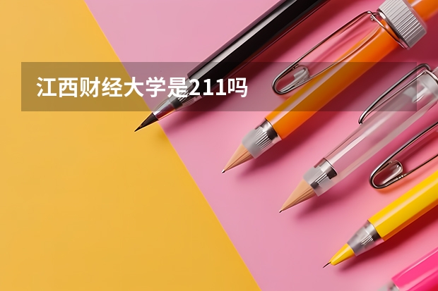 江西财经大学是211吗