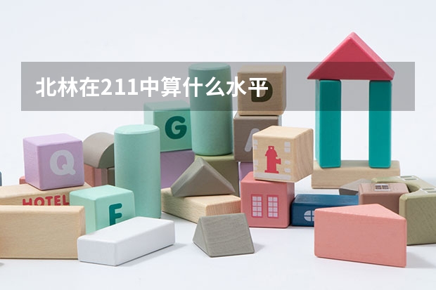 北林在211中算什么水平