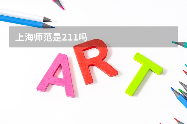上海师范是211吗