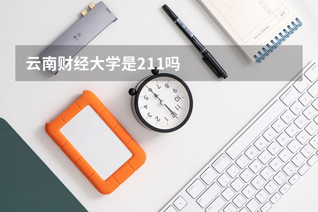 云南财经大学是211吗