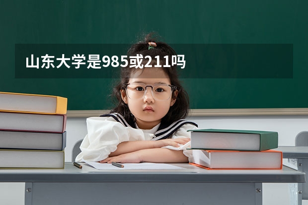 山东大学是985或211吗