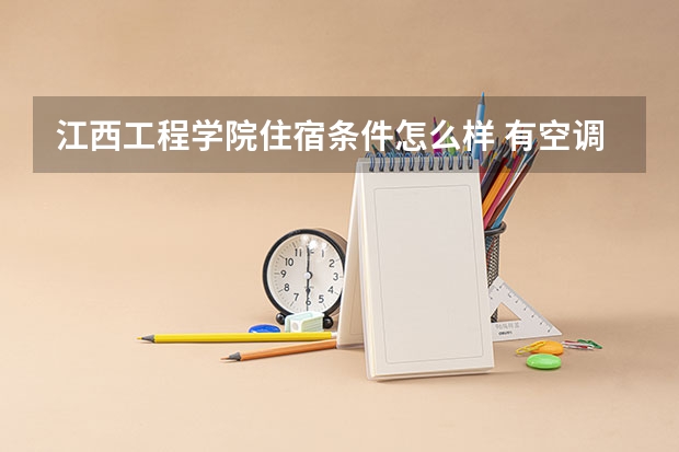 江西工程学院住宿条件怎么样 有空调和独立卫生间吗