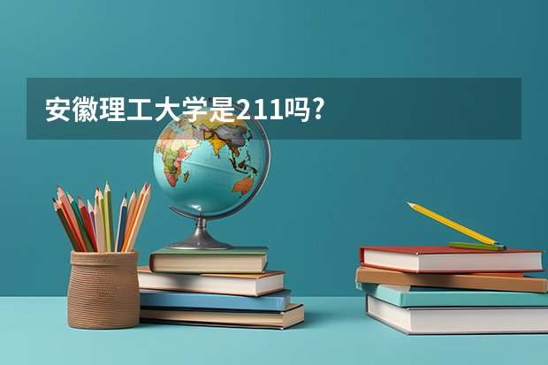 安徽理工大学是211吗?