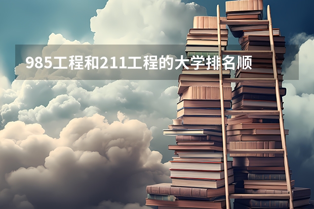 985工程和211工程的大学排名顺序是怎样的? 全国211大学层次划分排名表