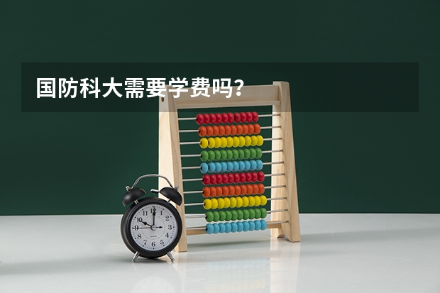 国防科大需要学费吗?
