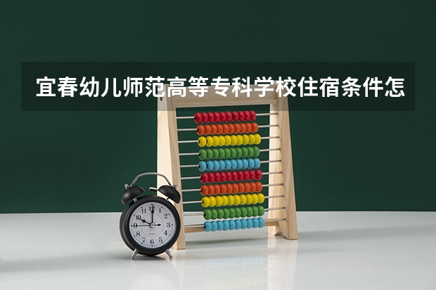 宜春幼儿师范高等专科学校住宿条件怎么样 有空调和独立卫生间吗