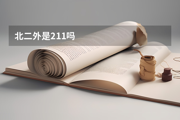 北二外是211吗