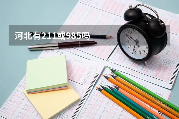 河北有211或985吗