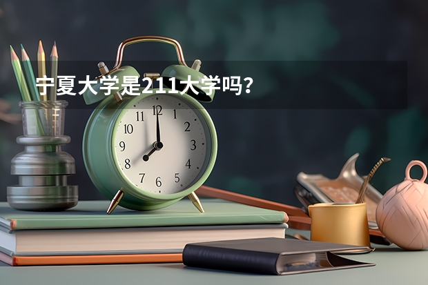 宁夏大学是211大学吗？