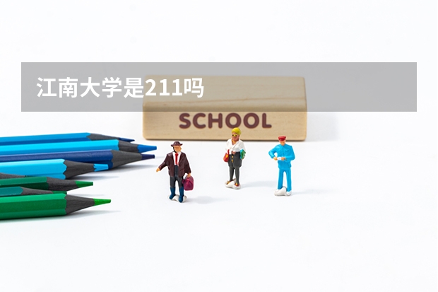 江南大学是211吗