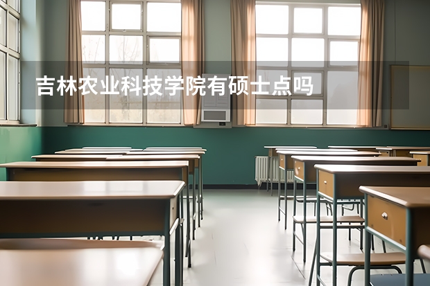 吉林农业科技学院有硕士点吗