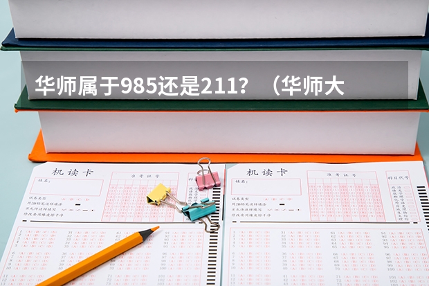 华师属于985还是211？（华师大是985还是211）