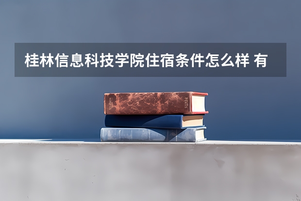 桂林信息科技学院住宿条件怎么样 有空调和独立卫生间吗