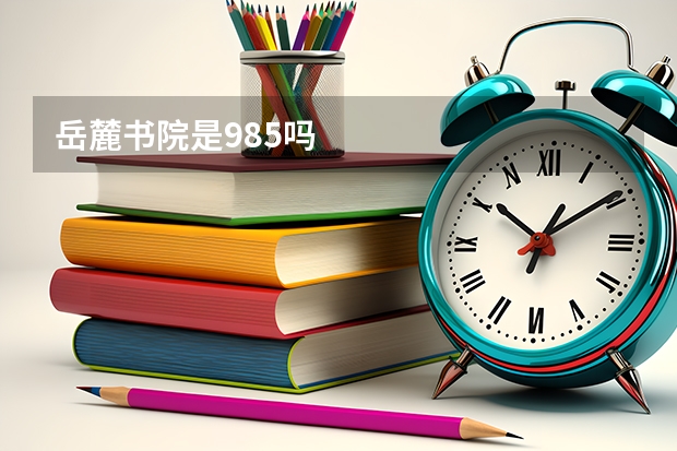 岳麓书院是985吗