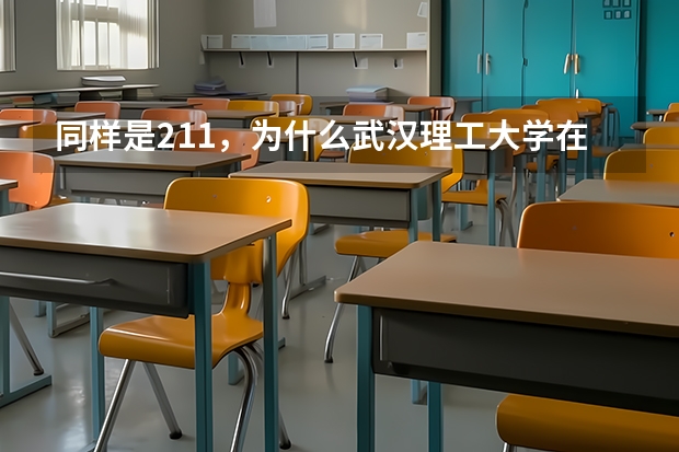 同样是211，为什么武汉理工大学在论坛默默无闻