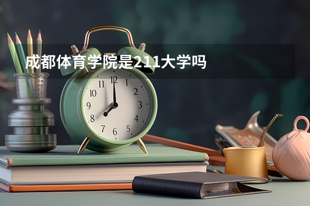 成都体育学院是211大学吗