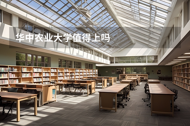 华中农业大学值得上吗