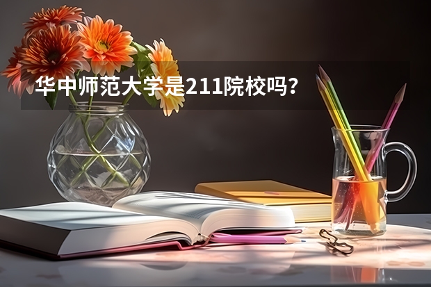 华中师范大学是211院校吗?