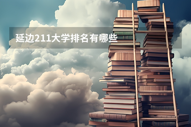 延边211大学排名有哪些