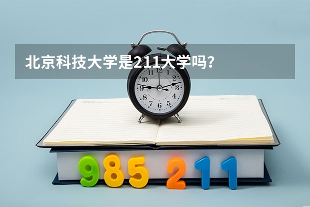 北京科技大学是211大学吗？