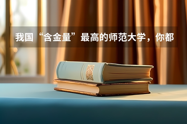 我国“含金量”最高的师范大学，你都知道吗？