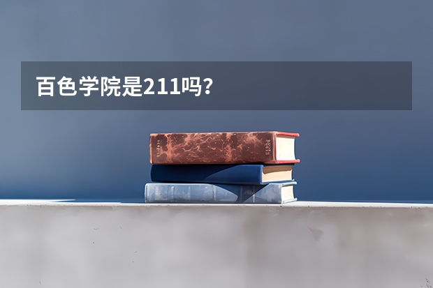 百色学院是211吗?