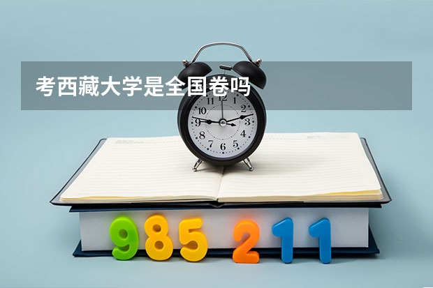 考西藏大学是全国卷吗