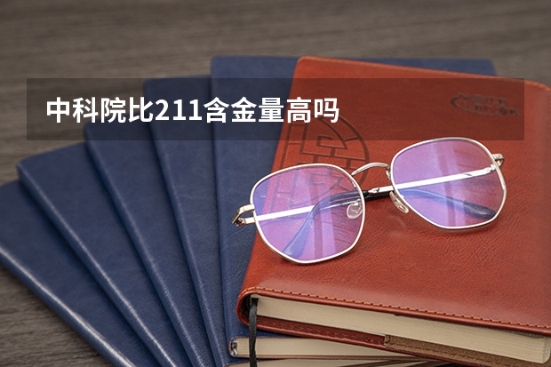 中科院比211含金量高吗