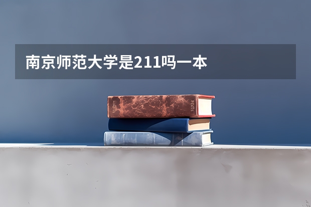 南京师范大学是211吗一本