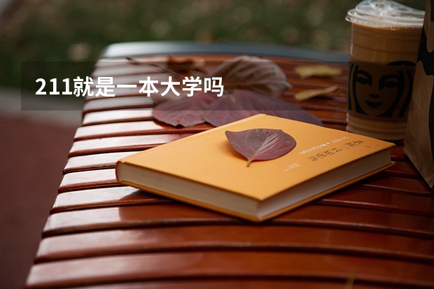 211就是一本大学吗