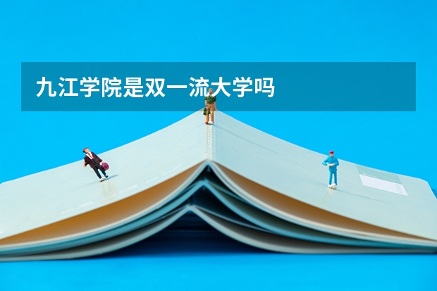 九江学院是双一流大学吗