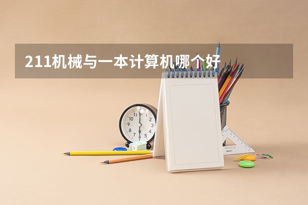 211机械与一本计算机哪个好