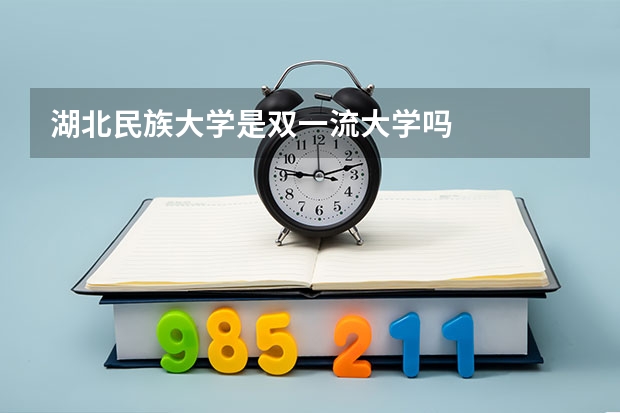 湖北民族大学是双一流大学吗