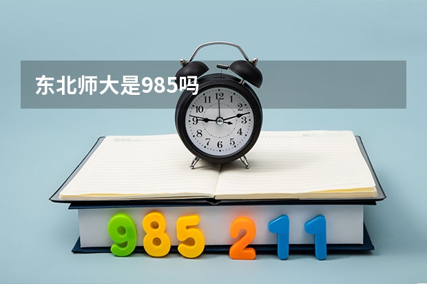 东北师大是985吗