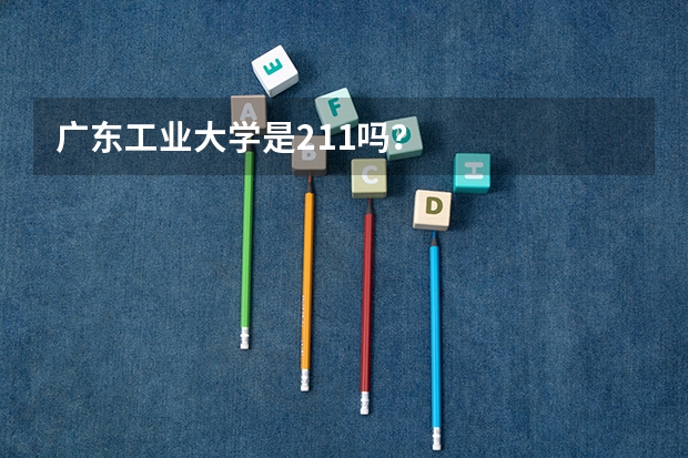广东工业大学是211吗?