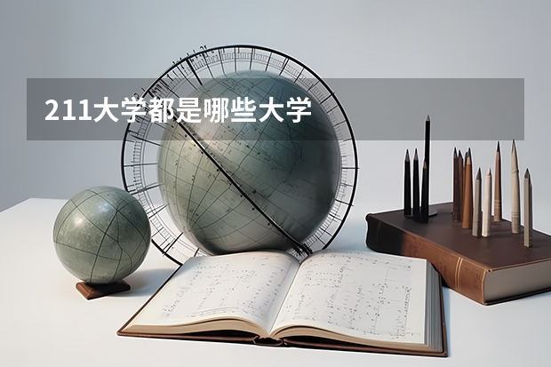 211大学都是哪些大学