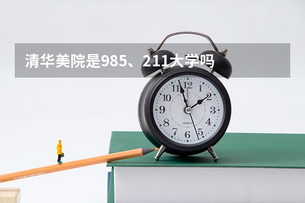 清华美院是985、211大学吗