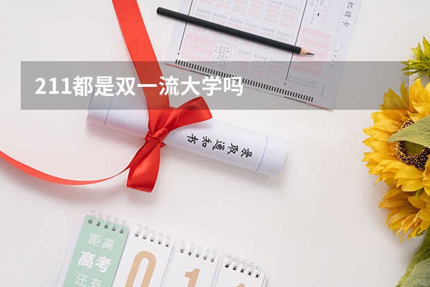 211都是双一流大学吗