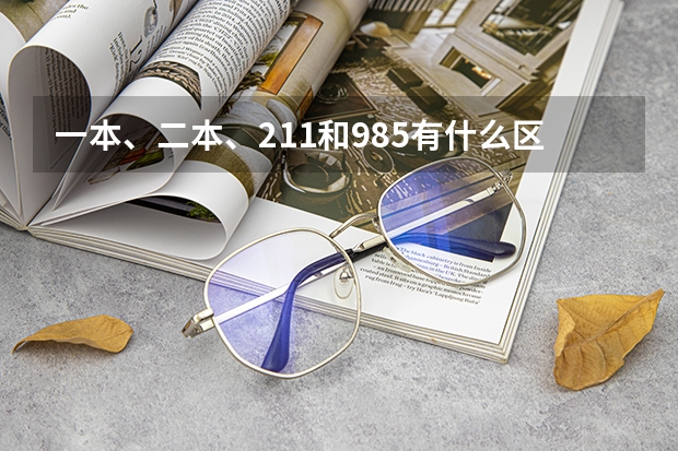 一本、二本、211和985有什么区别？