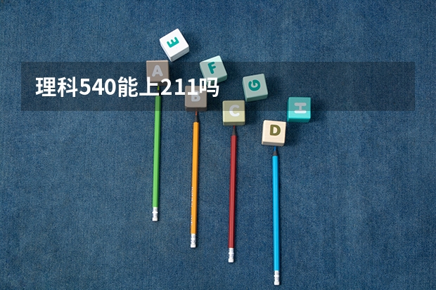 理科540能上211吗