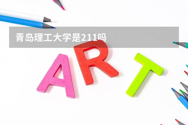 青岛理工大学是211吗