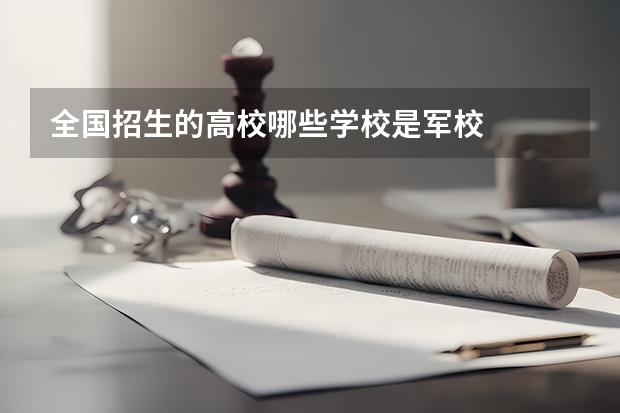 全国招生的高校哪些学校是军校