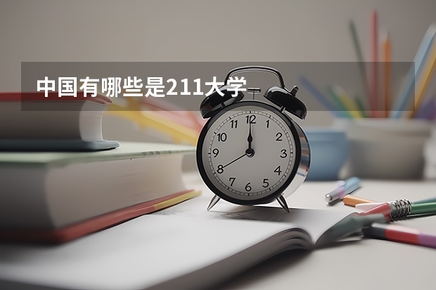 中国有哪些是211大学