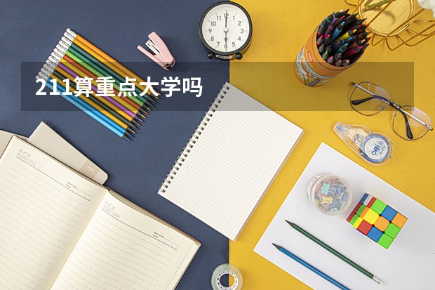 211算重点大学吗