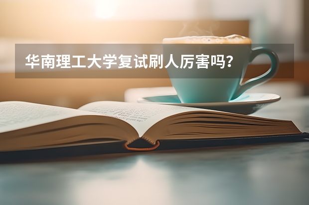 华南理工大学复试刷人厉害吗？