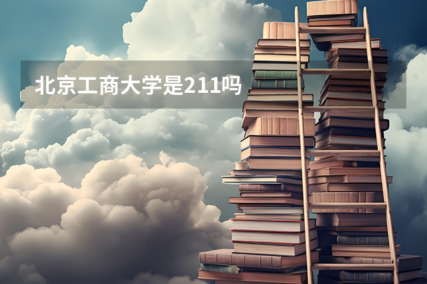 北京工商大学是211吗