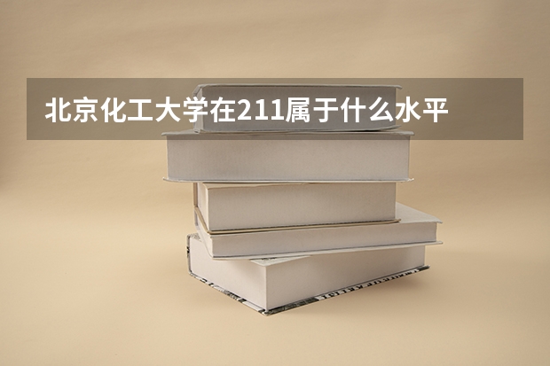 北京化工大学在211属于什么水平