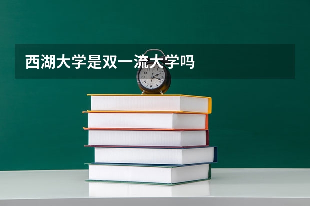 西湖大学是双一流大学吗
