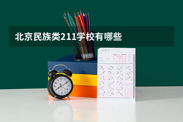 北京民族类211学校有哪些
